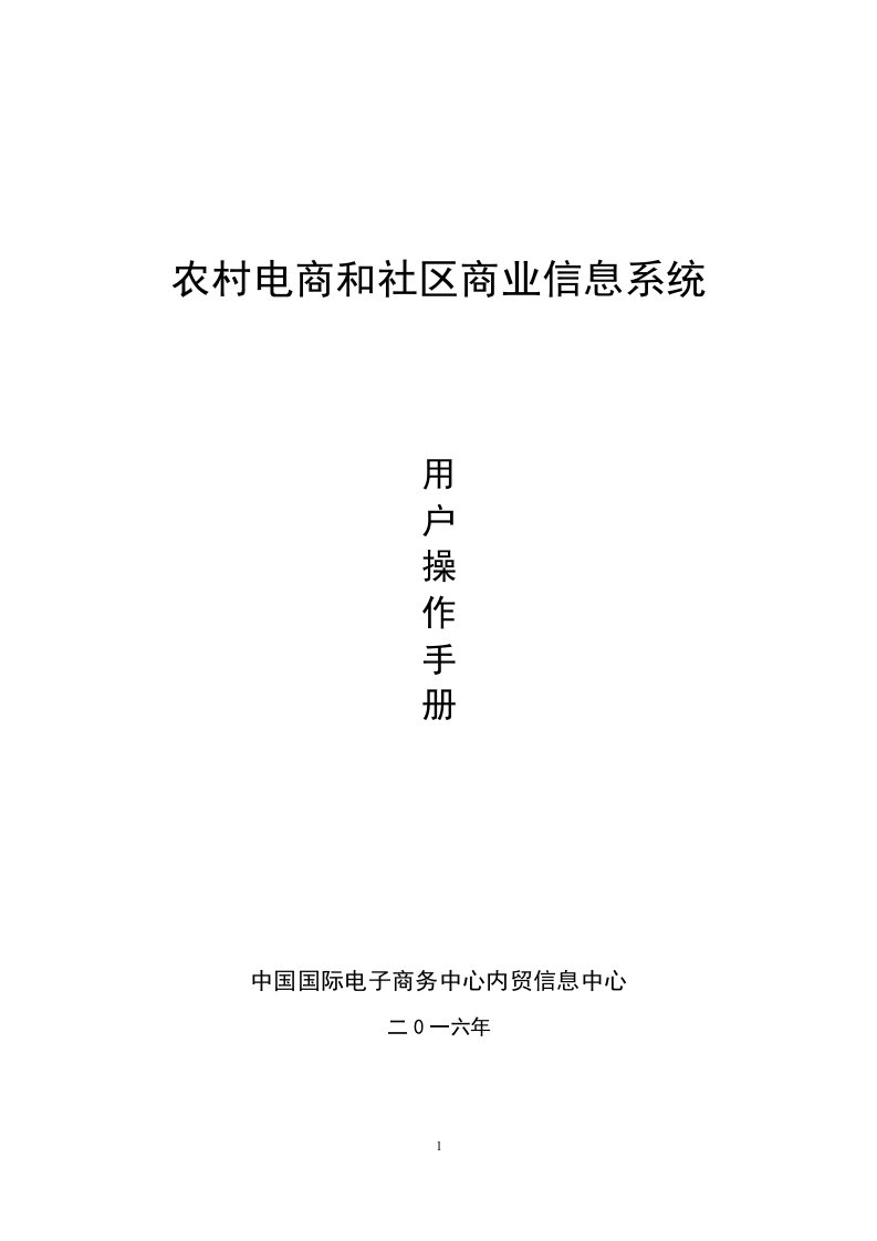 农村电商和社区商业信息系统_用户操作手册_图文