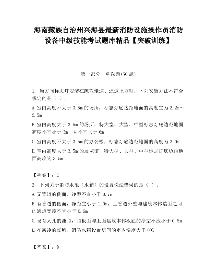 海南藏族自治州兴海县最新消防设施操作员消防设备中级技能考试题库精品【突破训练】