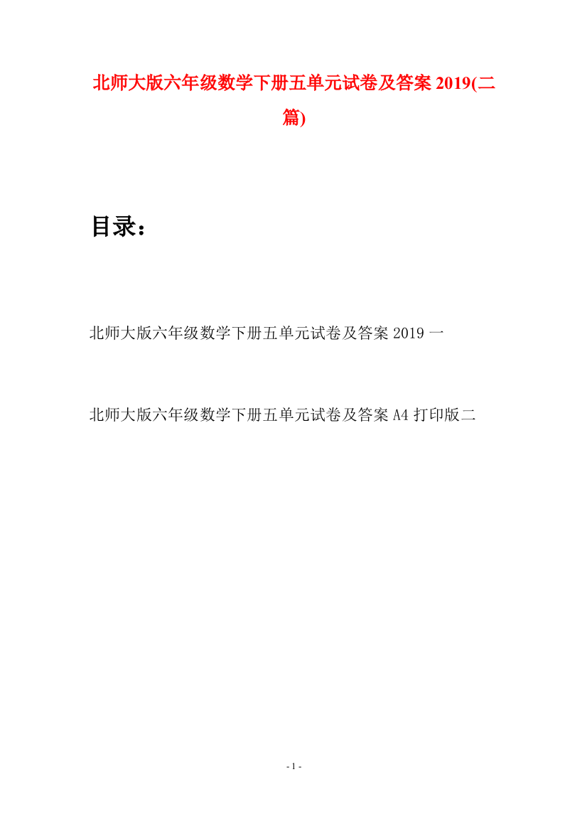 北师大版六年级数学下册五单元试卷及答案2019(二篇)