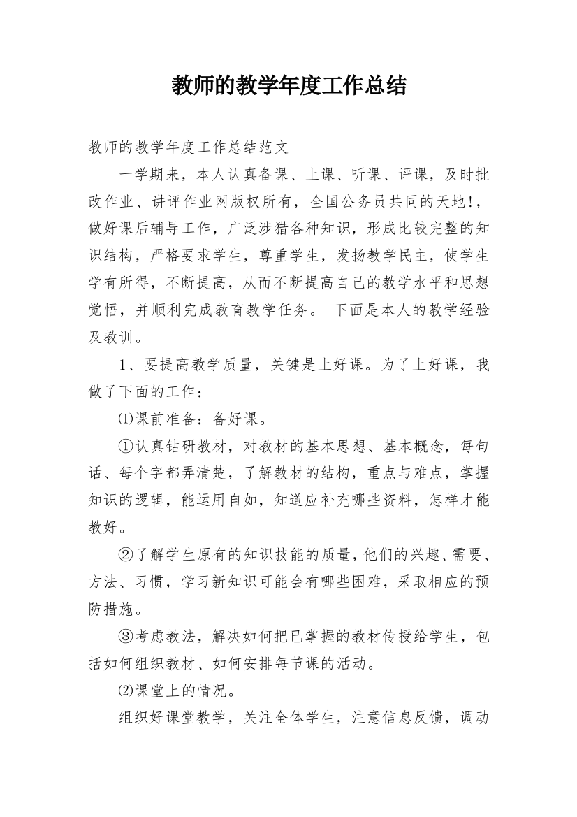 教师的教学年度工作总结