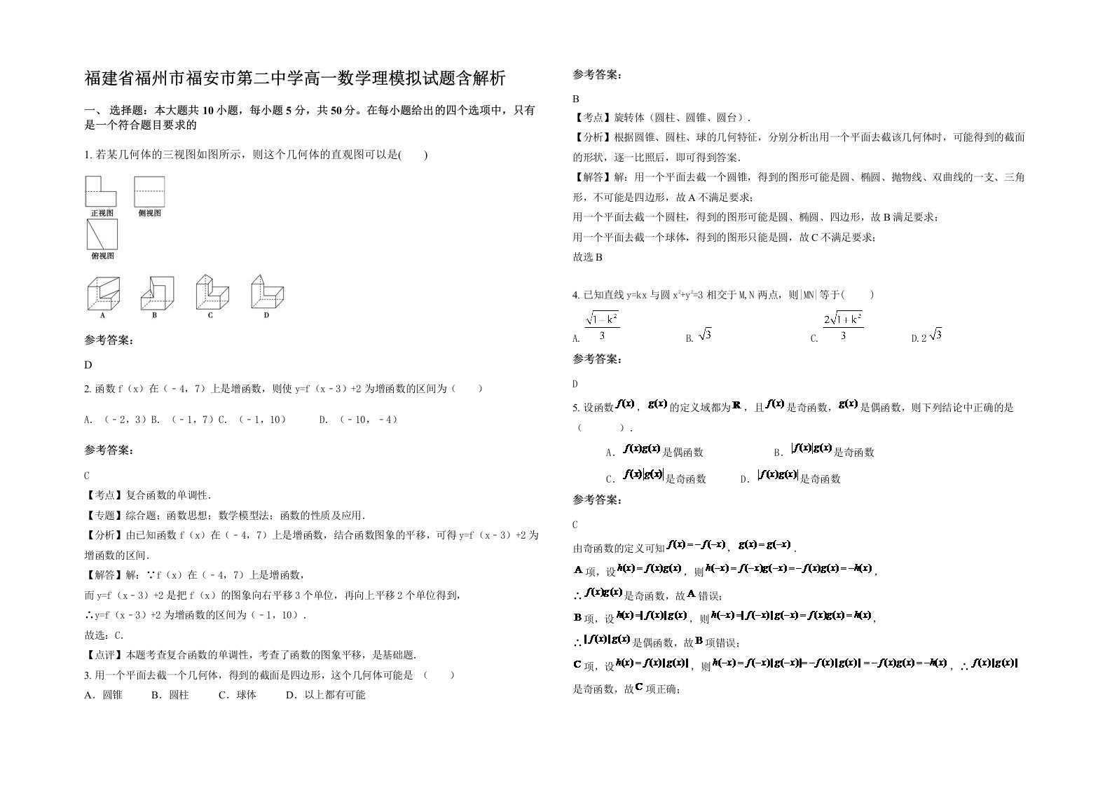 福建省福州市福安市第二中学高一数学理模拟试题含解析