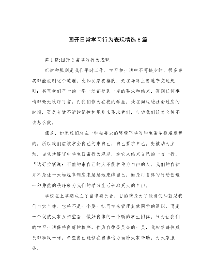 国开日常学习行为表现精选8篇