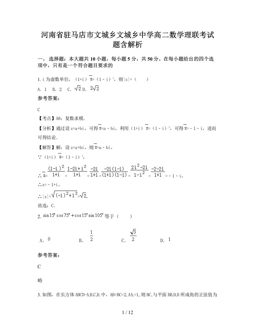 河南省驻马店市文城乡文城乡中学高二数学理联考试题含解析