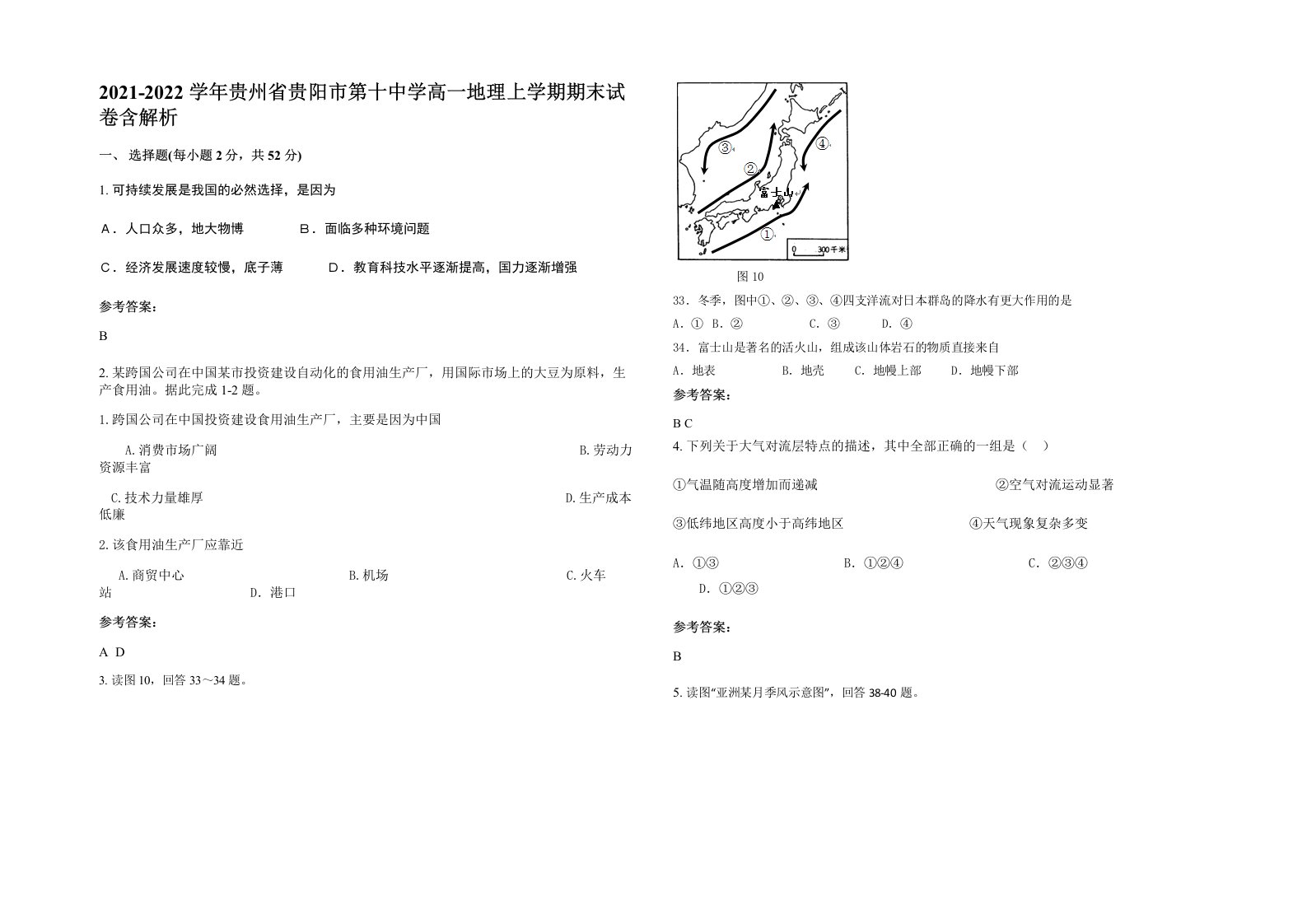 2021-2022学年贵州省贵阳市第十中学高一地理上学期期末试卷含解析