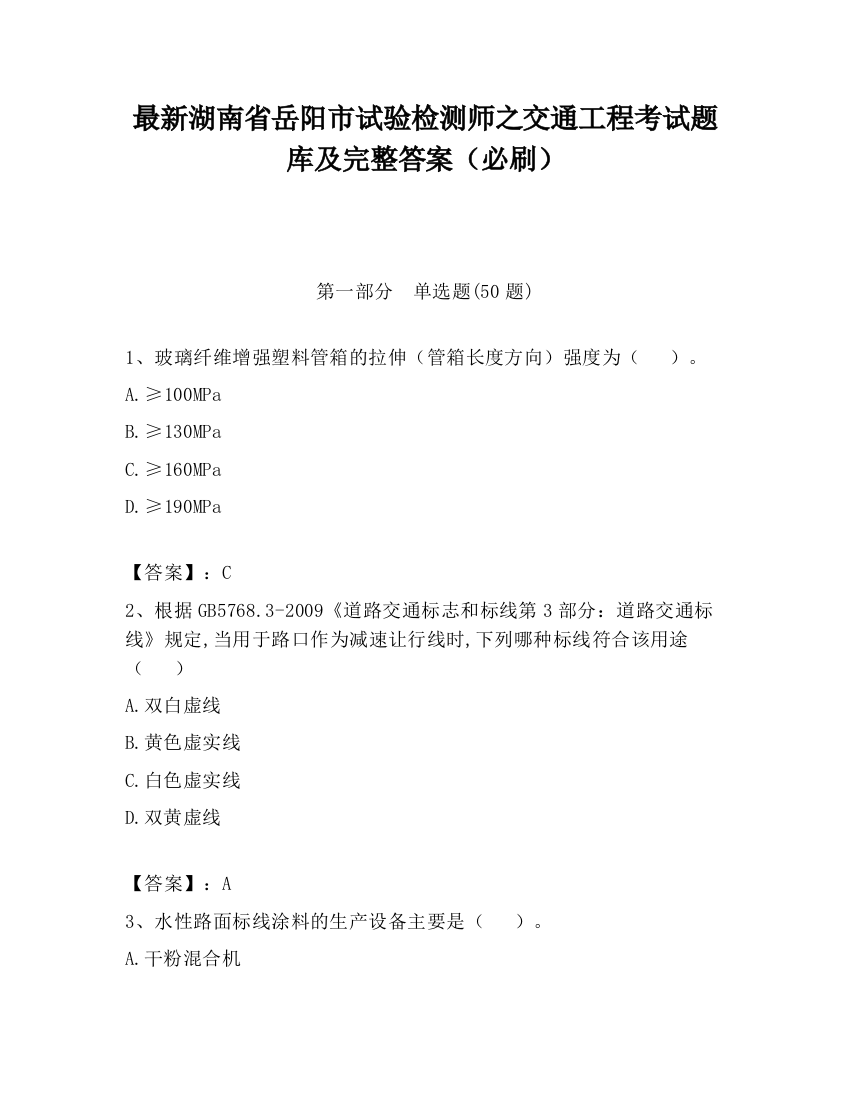 最新湖南省岳阳市试验检测师之交通工程考试题库及完整答案（必刷）