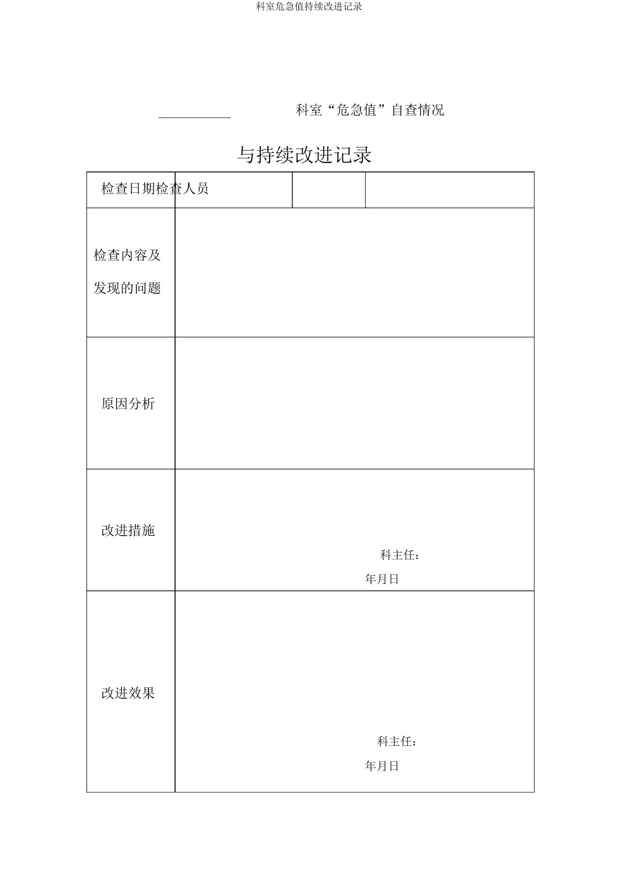 科室危急值持续改进记录