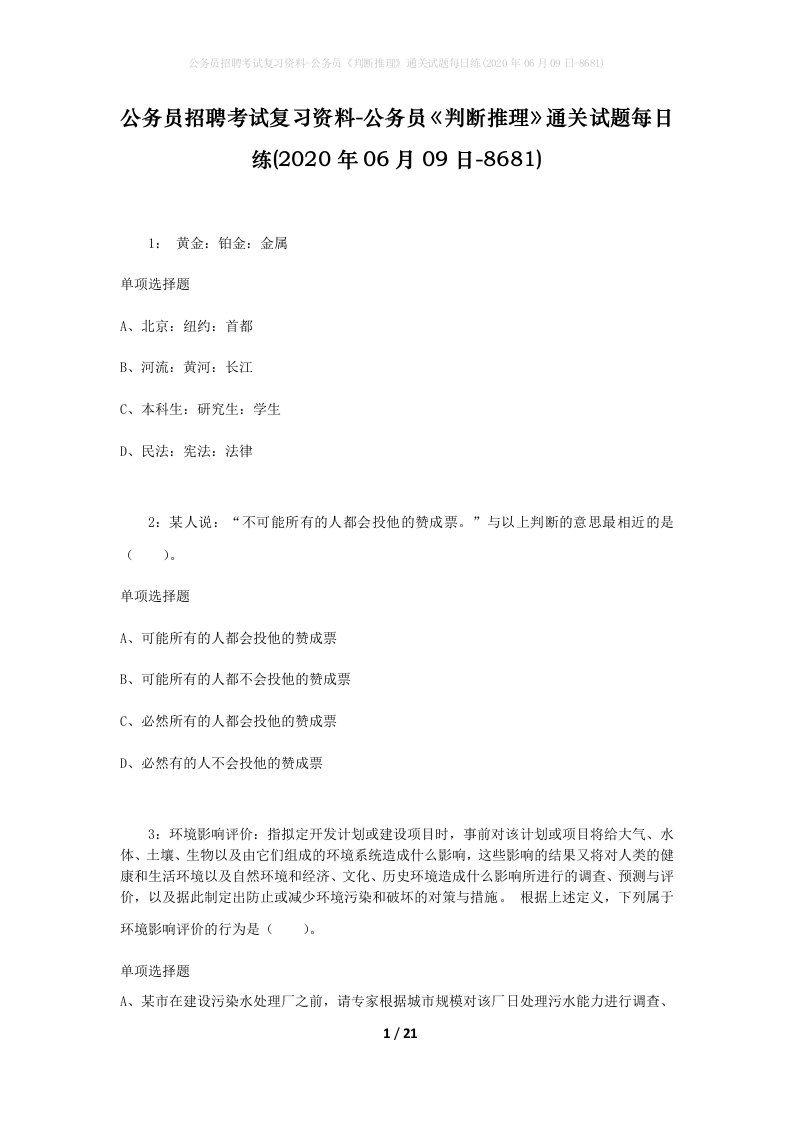 公务员招聘考试复习资料-公务员判断推理通关试题每日练2020年06月09日-8681