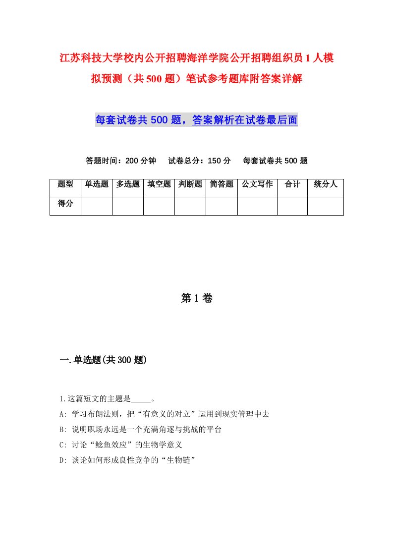 江苏科技大学校内公开招聘海洋学院公开招聘组织员1人模拟预测共500题笔试参考题库附答案详解