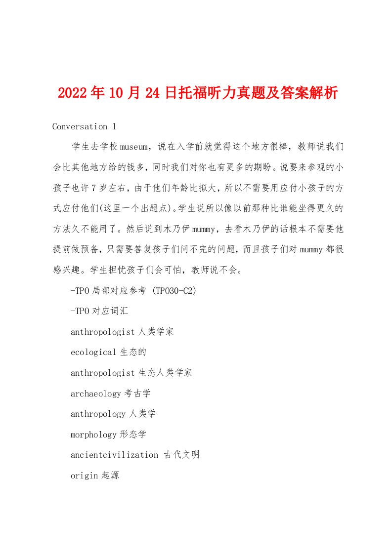 2022年10月24日托福听力真题及答案解析