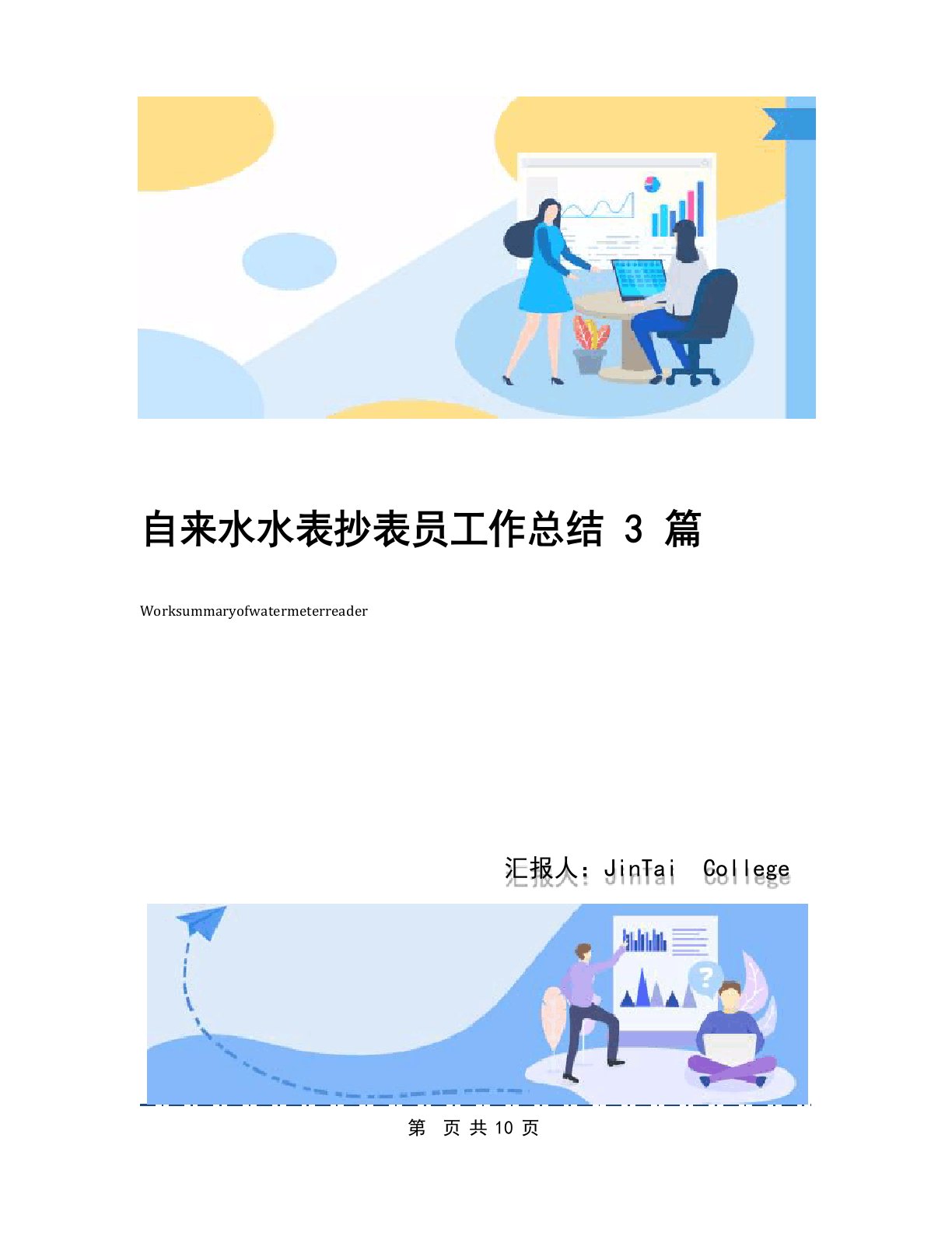 自来水水表抄表员工作总结3篇