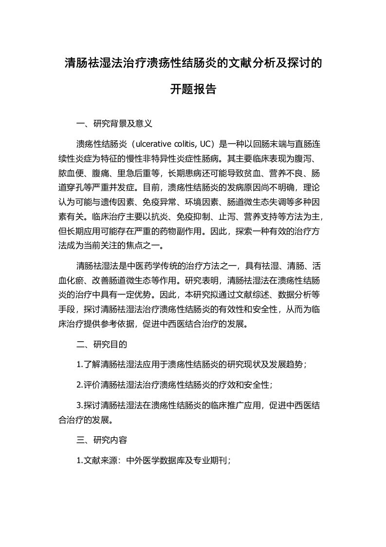 清肠祛湿法治疗溃疡性结肠炎的文献分析及探讨的开题报告