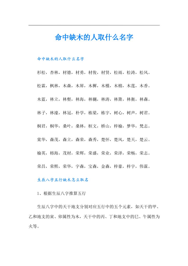 命中缺木的人取什么名字