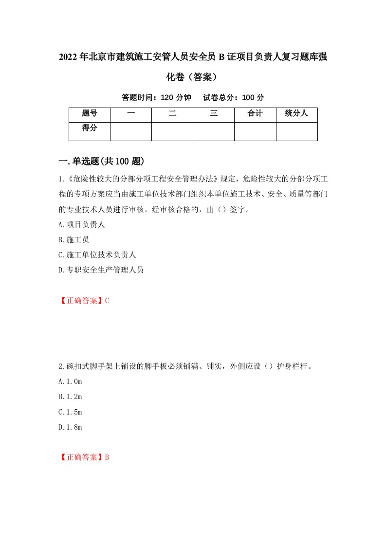 2022年北京市建筑施工安管人员安全员B证项目负责人复习题库强化卷答案49