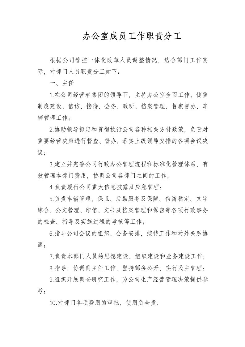 公司办公室部门成员工作职责分工