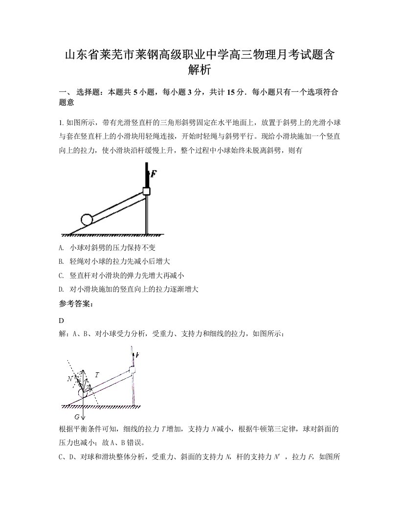 山东省莱芜市莱钢高级职业中学高三物理月考试题含解析