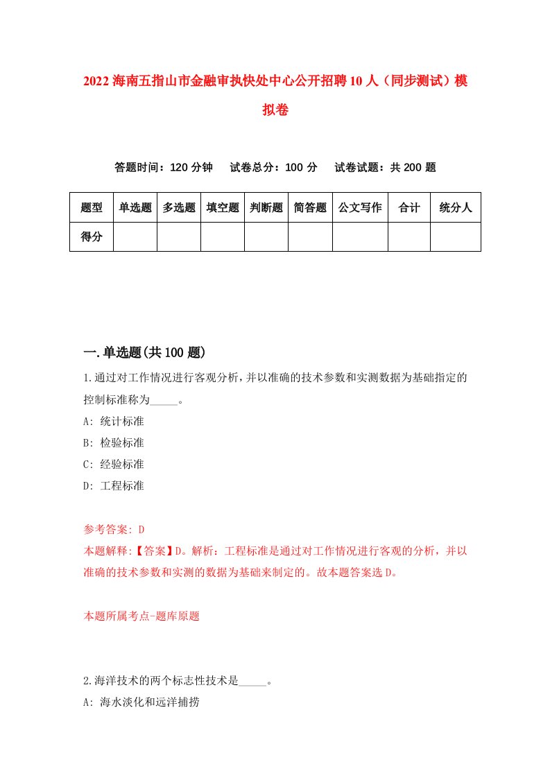 2022海南五指山市金融审执快处中心公开招聘10人同步测试模拟卷1