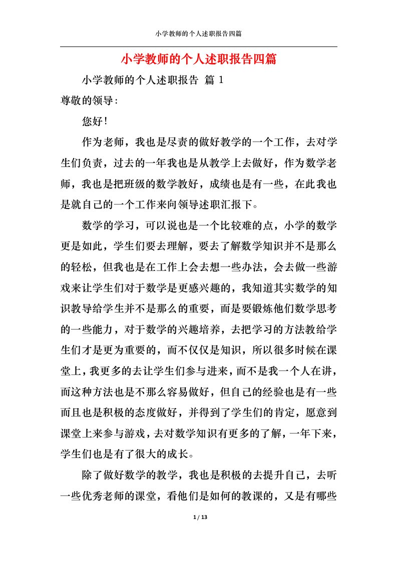 精选小学教师的个人述职报告四篇三