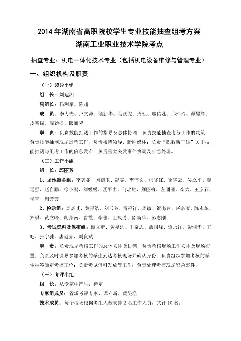 机电一体化技术专业技能抽查组考方案修改