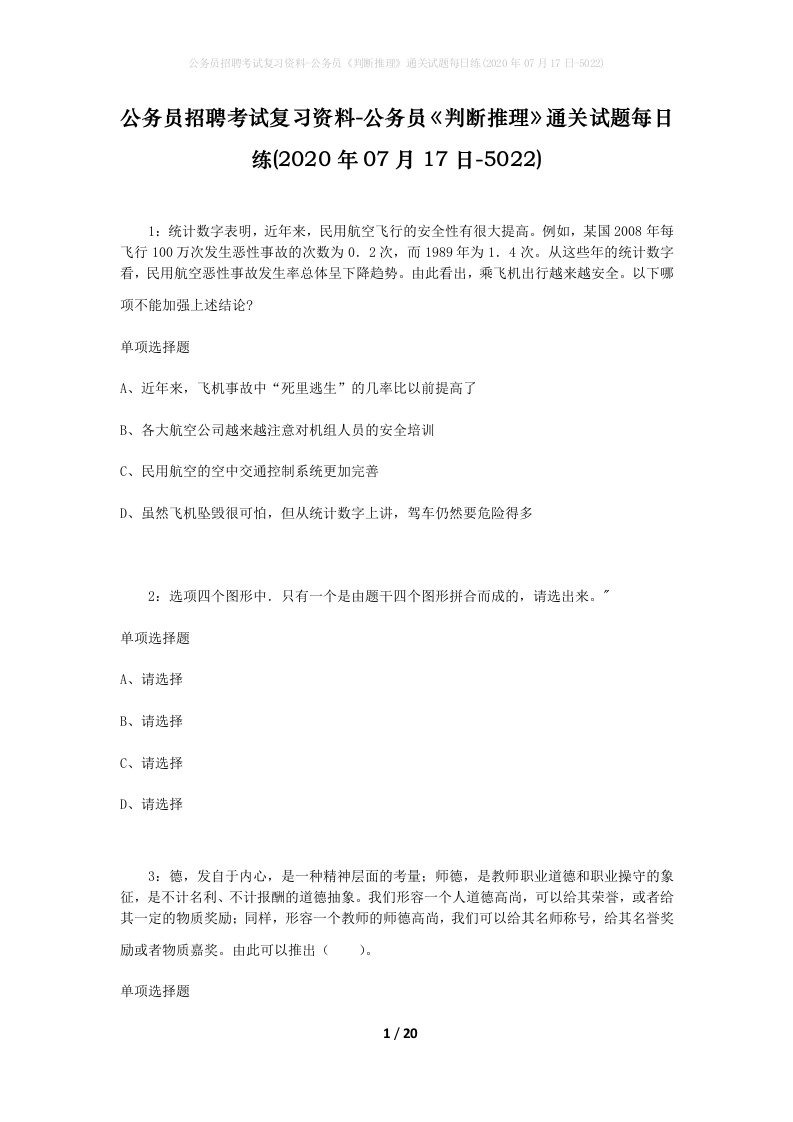 公务员招聘考试复习资料-公务员判断推理通关试题每日练2020年07月17日-5022