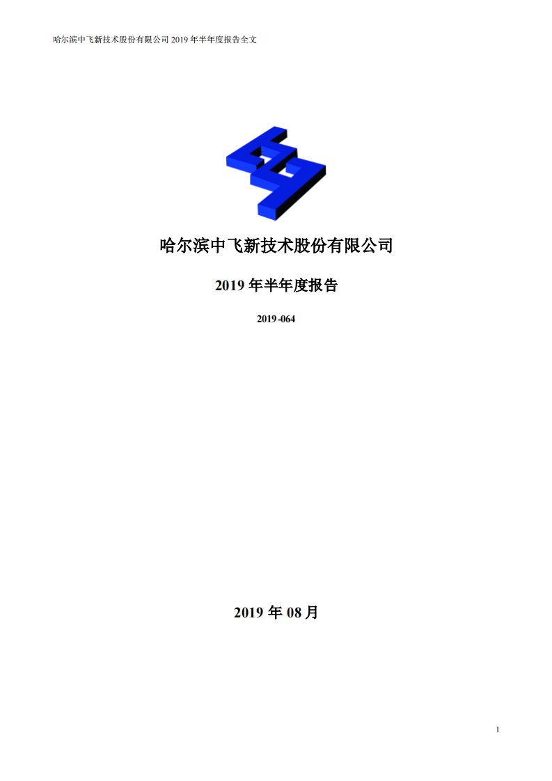 深交所-中飞股份：2019年半年度报告-20190829