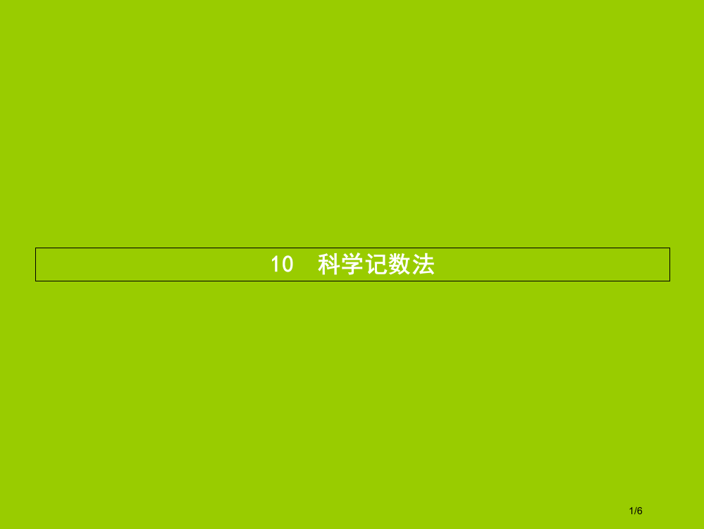 七年级数学上册第二章有理数及其运算2.10科学记数法全国公开课一等奖百校联赛微课赛课特等奖PPT课件