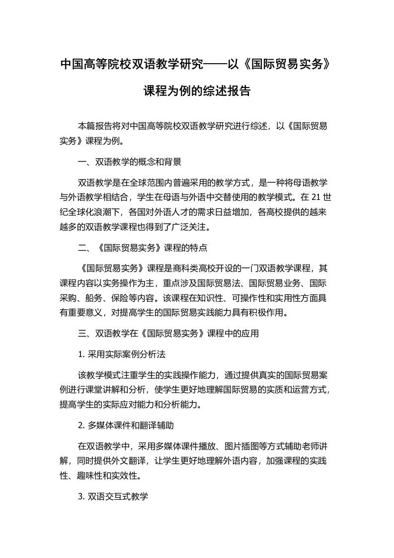 中国高等院校双语教学研究——以《国际贸易实务》课程为例的综述报告