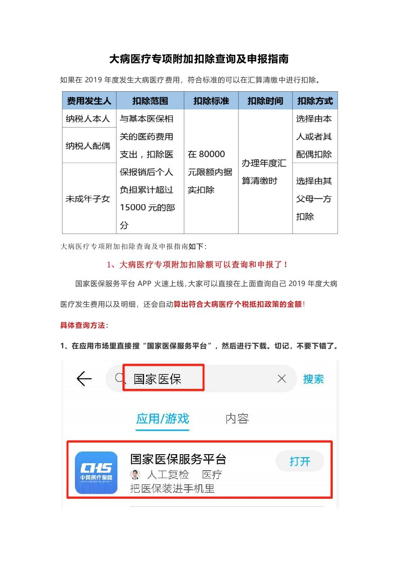 大病医疗专项附加扣除查询及申报指南