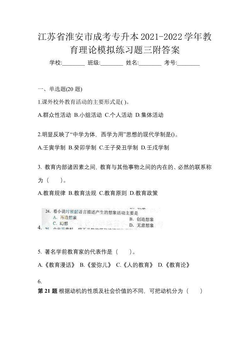 江苏省淮安市成考专升本2021-2022学年教育理论模拟练习题三附答案