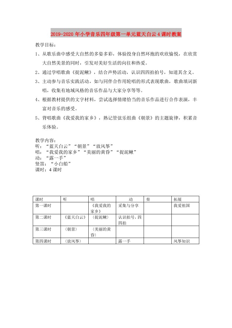 2019-2020年小学音乐四年级第一单元蓝天白云4课时教案