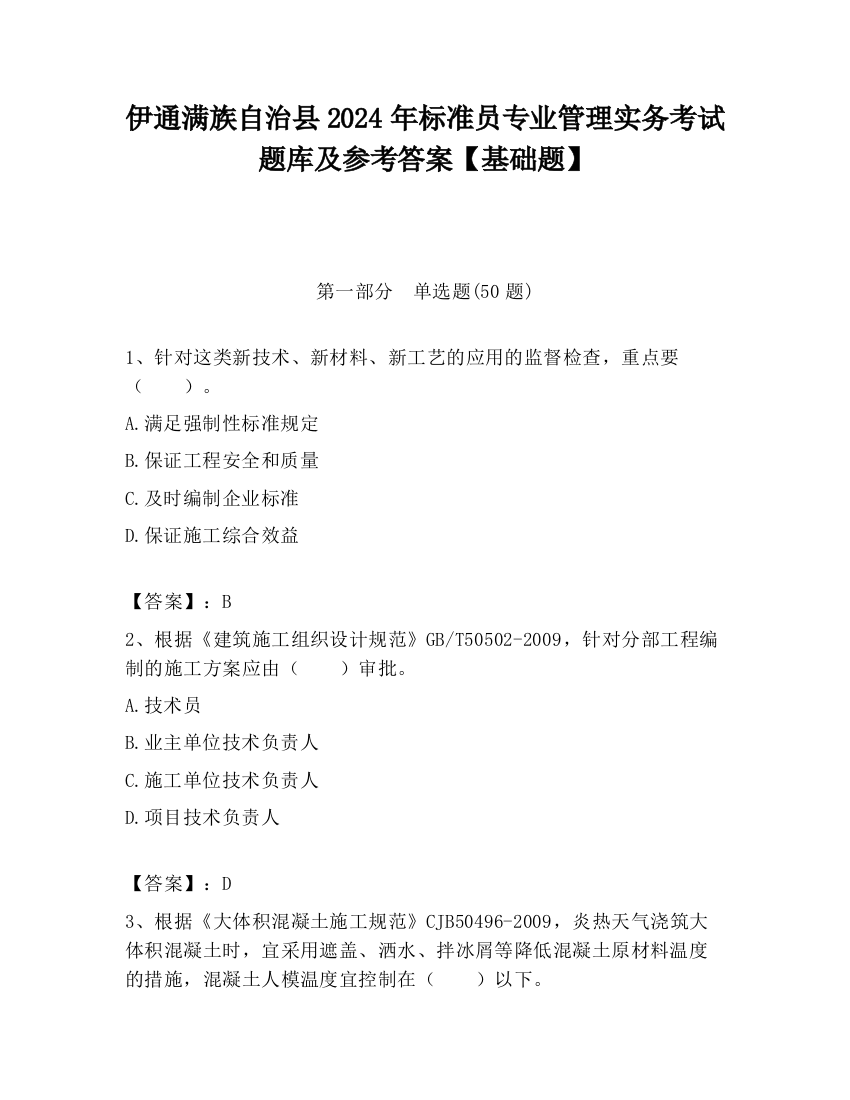 伊通满族自治县2024年标准员专业管理实务考试题库及参考答案【基础题】