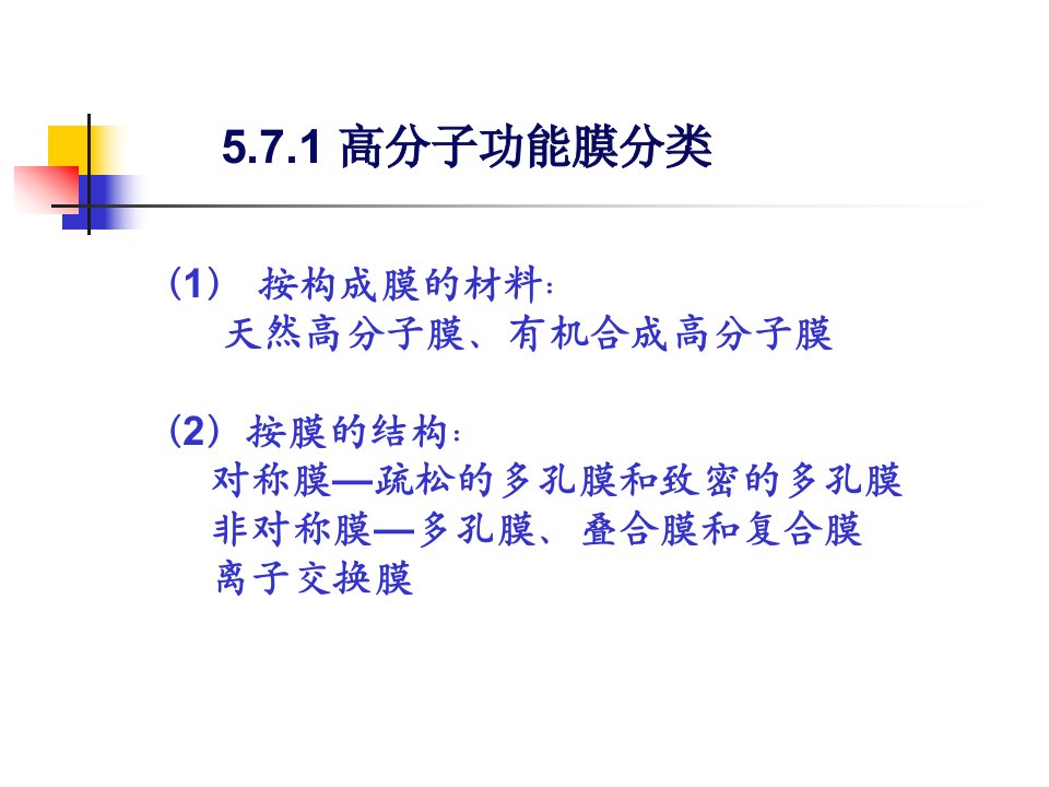 材料化学chapter53功能高分子材料