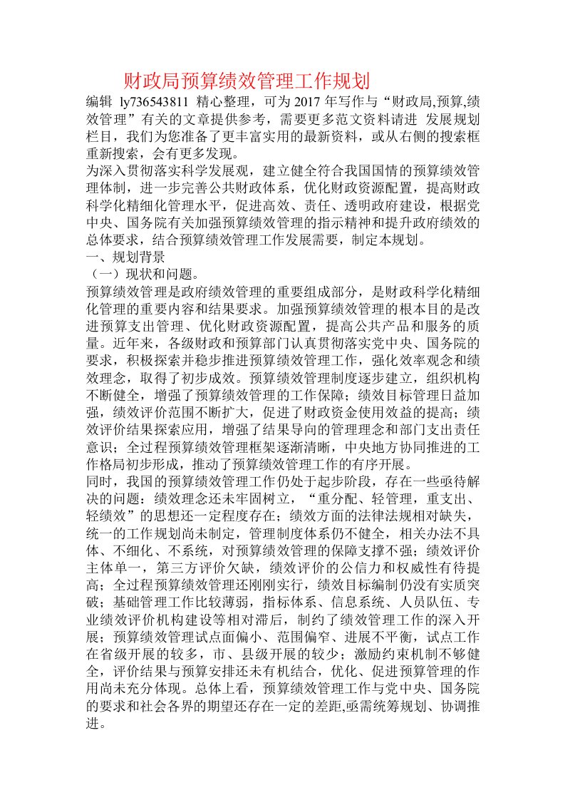 财政局预算绩效管理工作规划