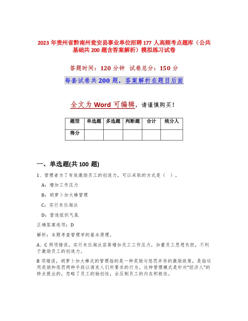 2023年贵州省黔南州瓮安县事业单位招聘177人高频考点题库公共基础共200题含答案解析模拟练习试卷