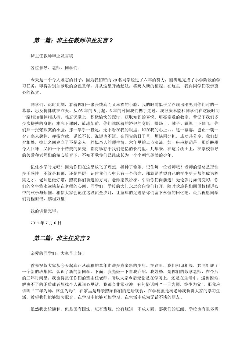 班主任教师毕业发言2[修改版]