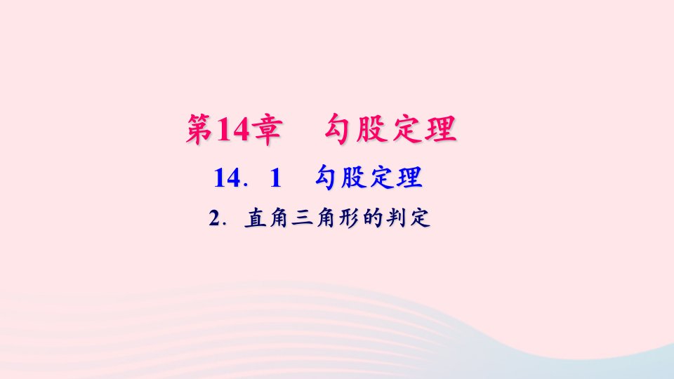 八年级数学上册第14章勾股定理14.1勾股定理2直角三角形的判定作业课件新版华东师大版