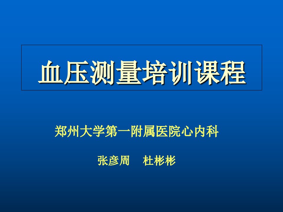 测量血压培训课程课件