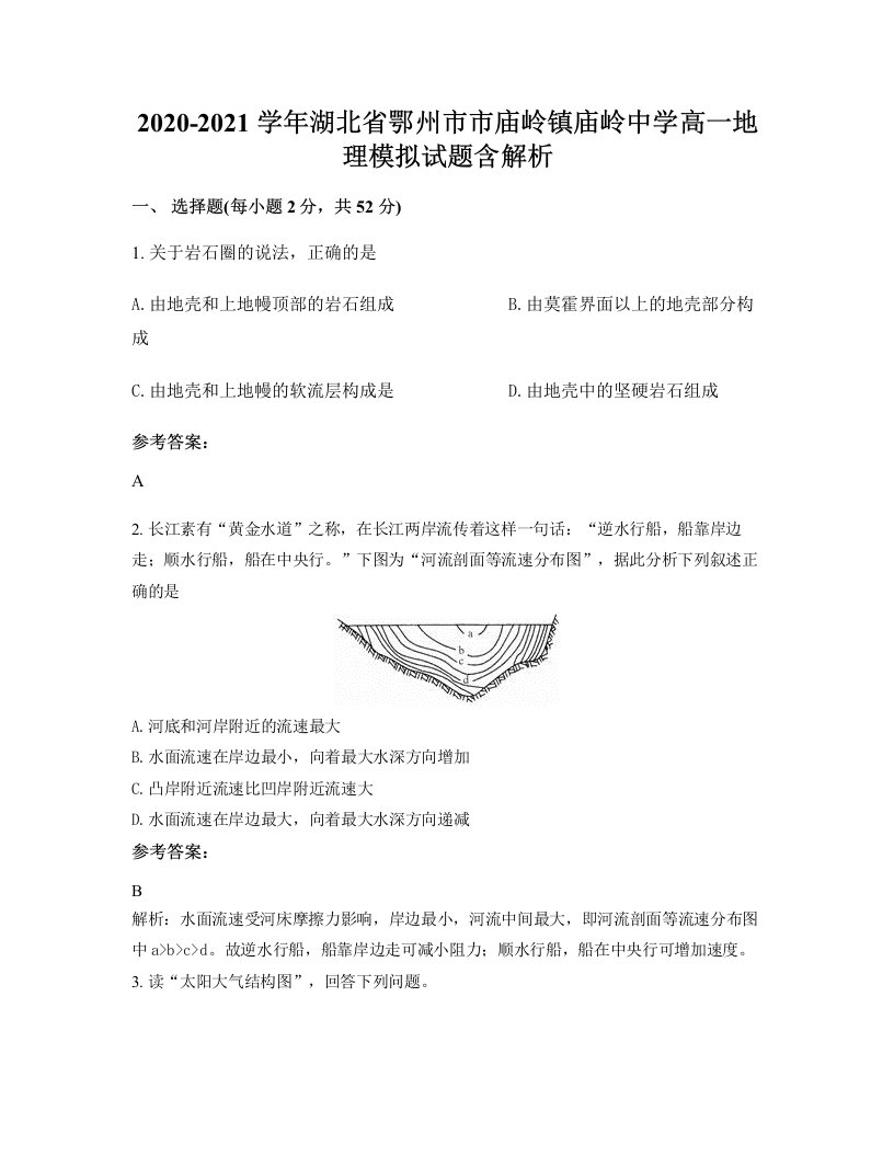 2020-2021学年湖北省鄂州市市庙岭镇庙岭中学高一地理模拟试题含解析