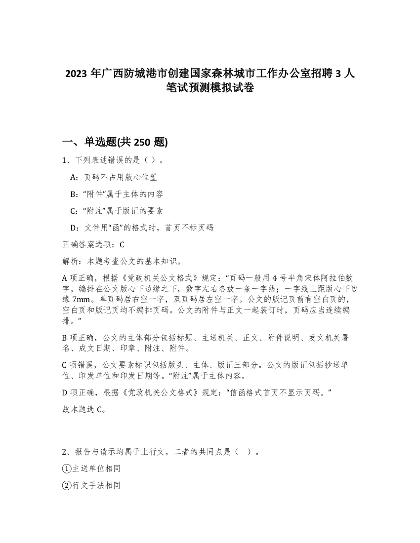 2023年广西防城港市创建国家森林城市工作办公室招聘3人笔试预测模拟试卷（突破训练）