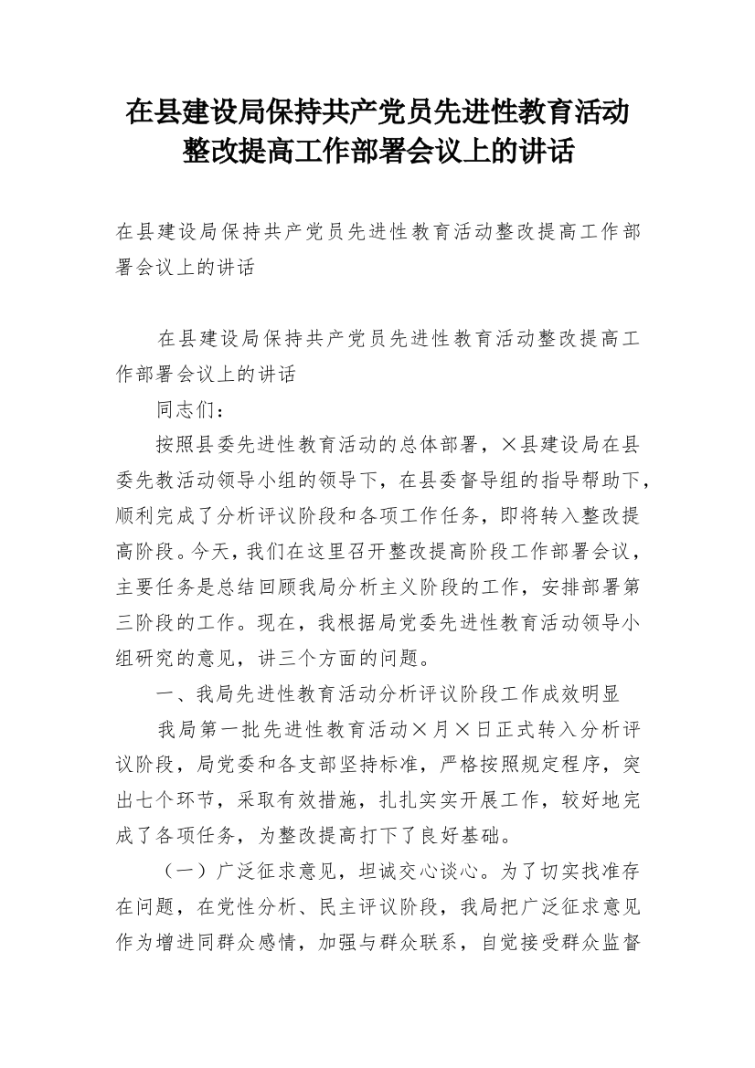 在县建设局保持共产党员先进性教育活动整改提高工作部署会议上的讲话