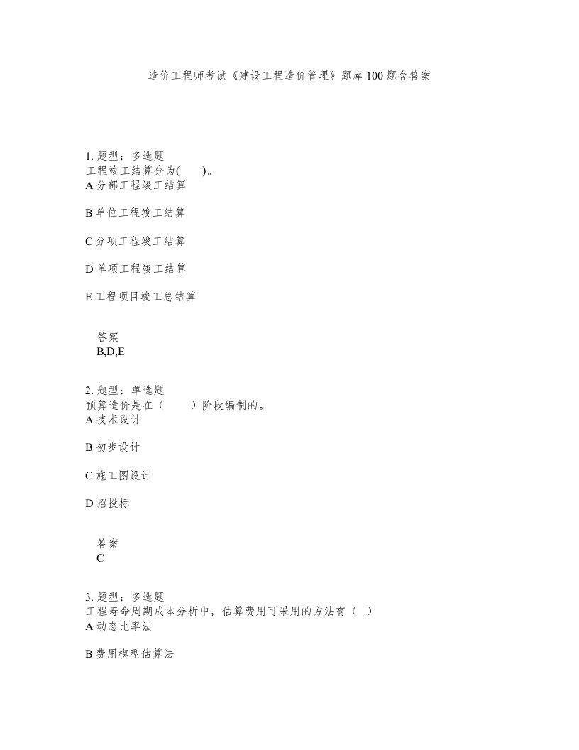 造价工程师考试建设工程造价管理题库100题含答案第504版