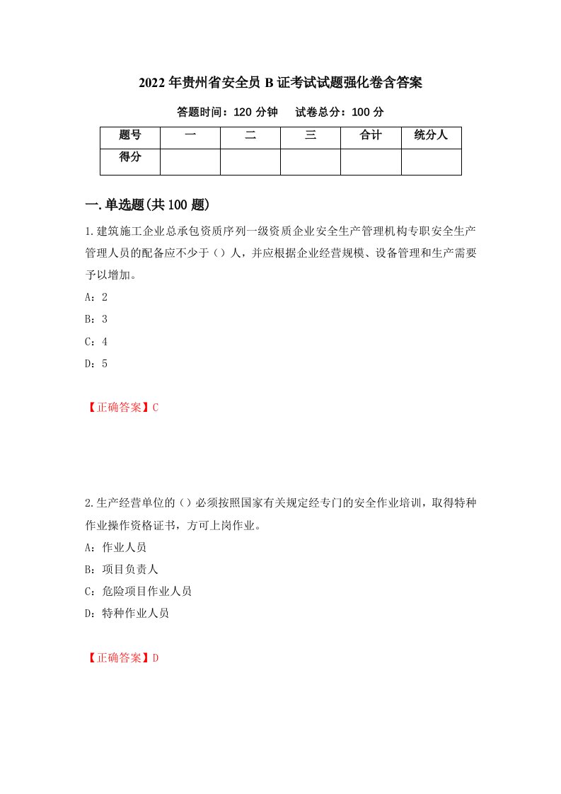 2022年贵州省安全员B证考试试题强化卷含答案第24版