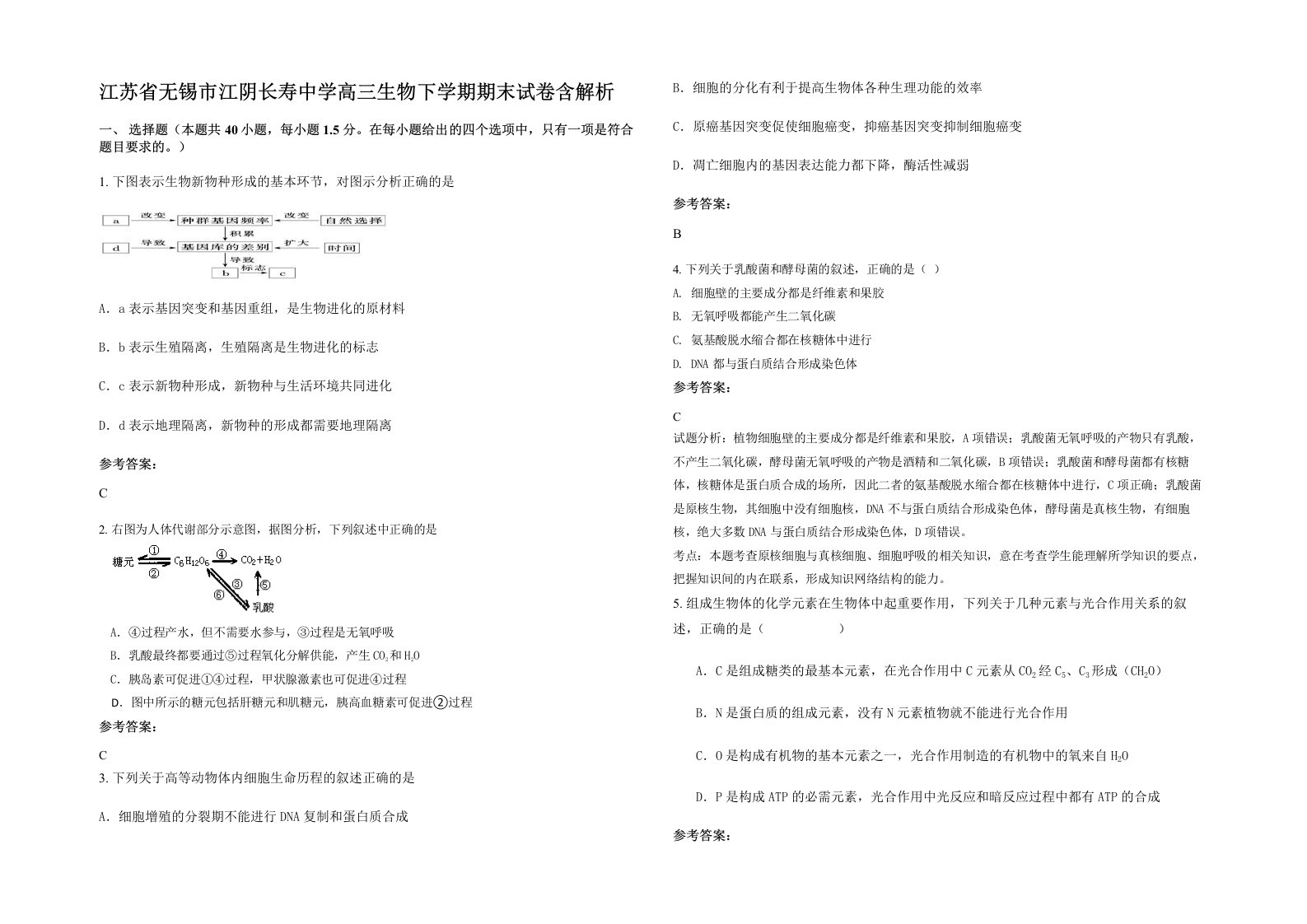 江苏省无锡市江阴长寿中学高三生物下学期期末试卷含解析