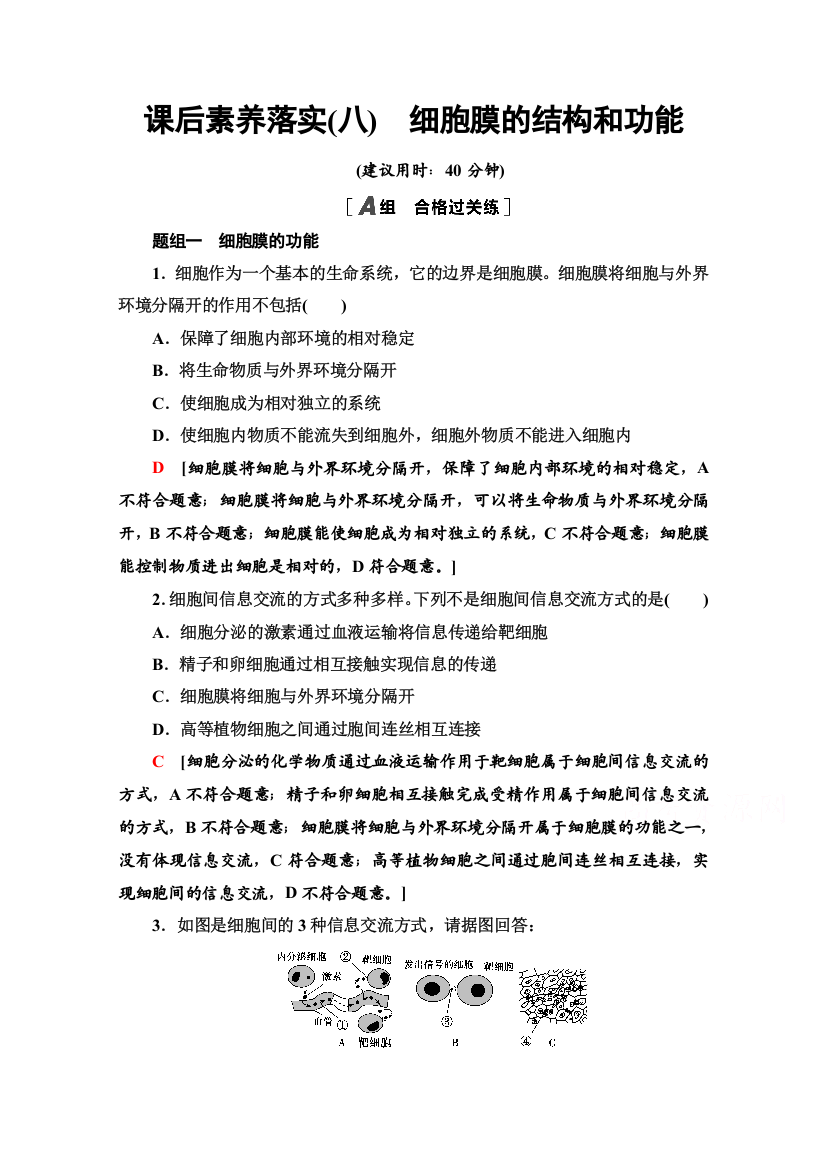 2021-2022学年新教材人教版生物必修1课后作业：3-1　细胞膜的结构和功能