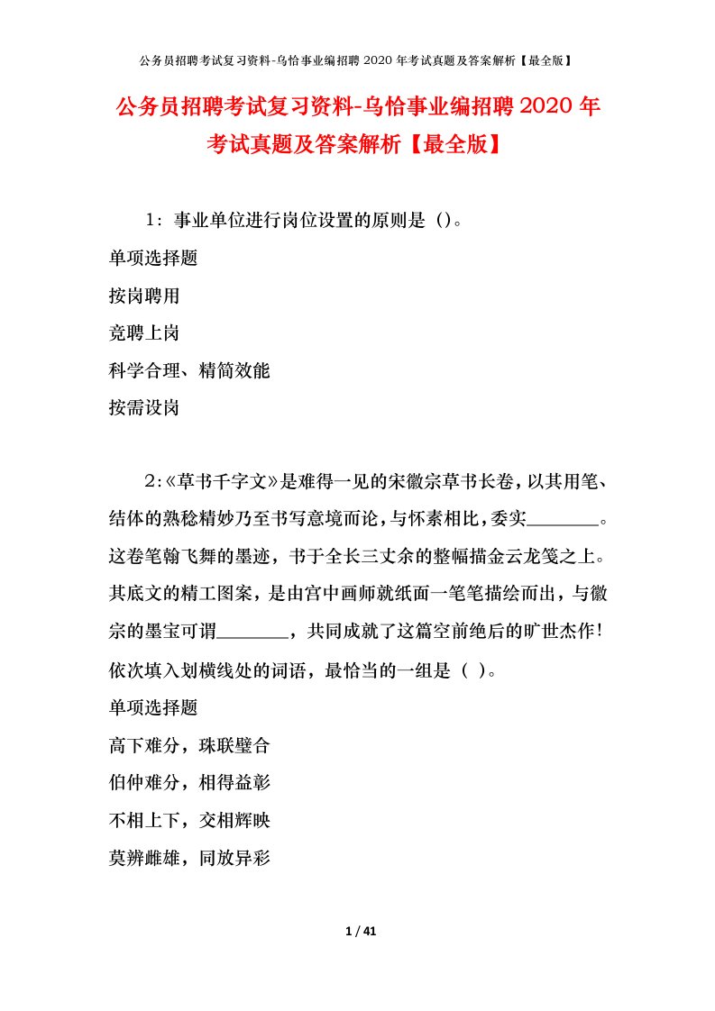 公务员招聘考试复习资料-乌恰事业编招聘2020年考试真题及答案解析最全版_1