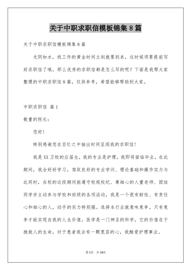 关于中职求职信模板锦集8篇