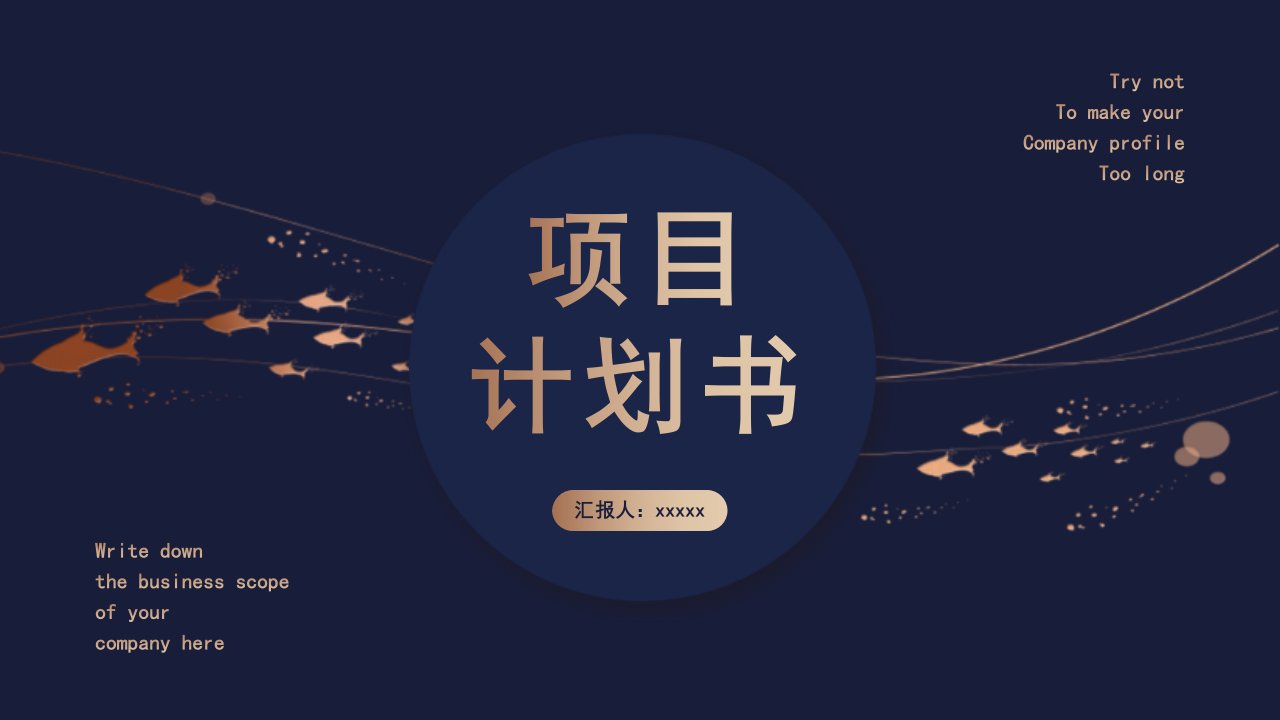 创意深蓝色烫金鱼群项目计划书PPT模板