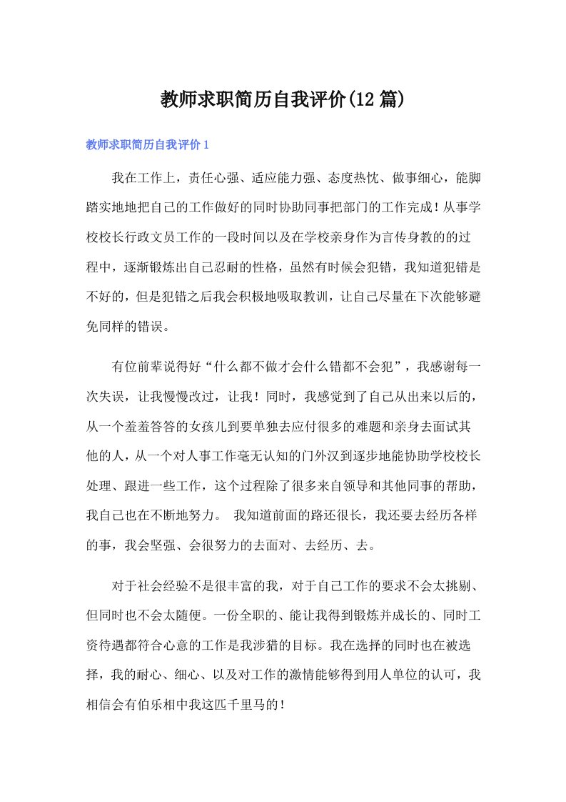 教师求职简历自我评价(12篇)