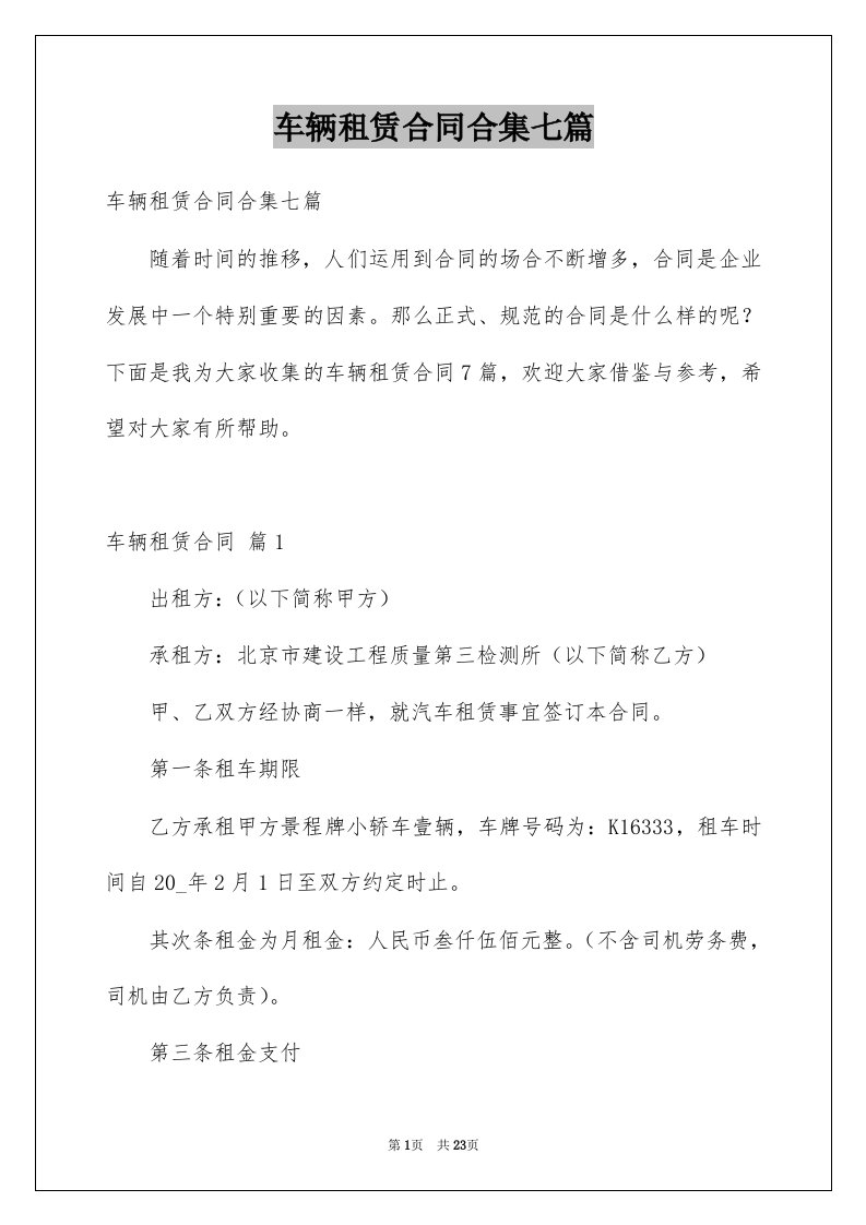 车辆租赁合同合集七篇