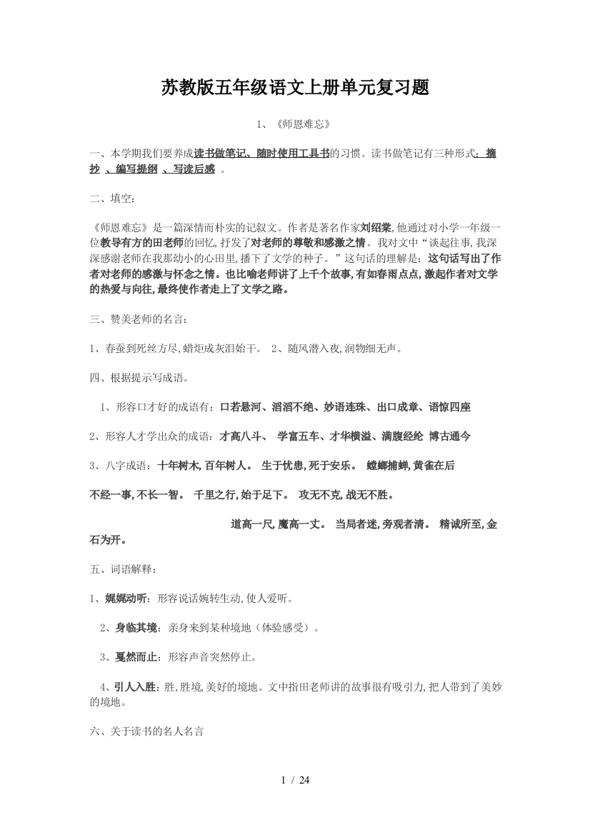 苏教版五年级语文上册单元复习题