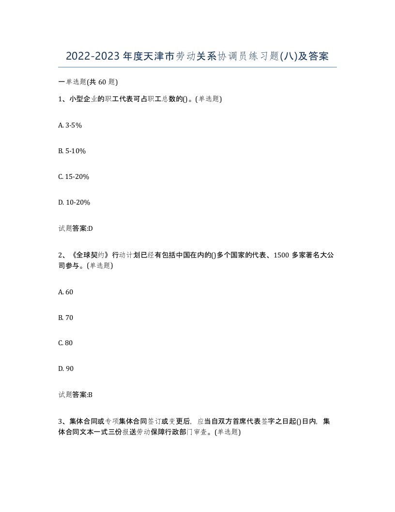 2022-2023年度天津市劳动关系协调员练习题八及答案